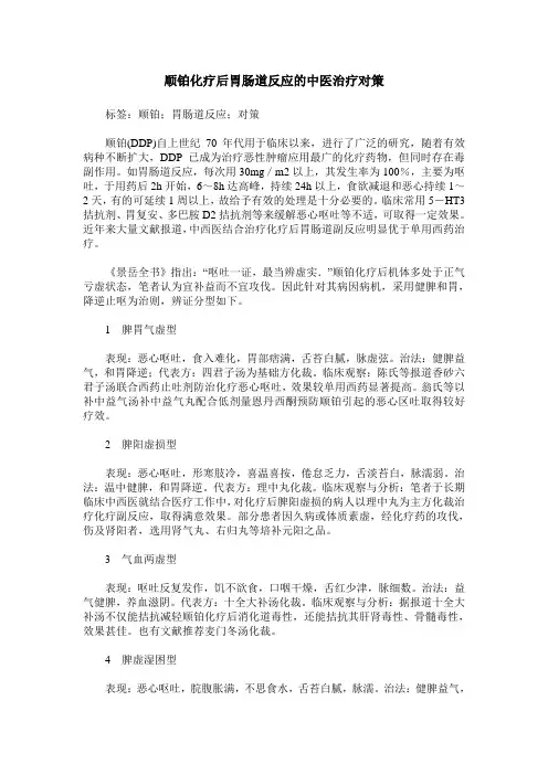 顺铂化疗后胃肠道反应的中医治疗对策