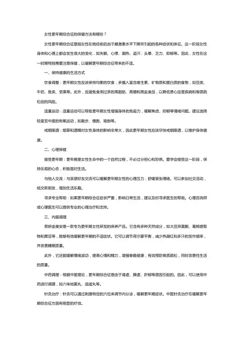 女性更年期综合征的保健方法有哪些？