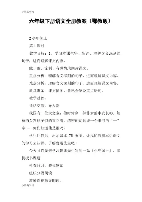 【K12学习】六年级下册语文全册教案(鄂教版)