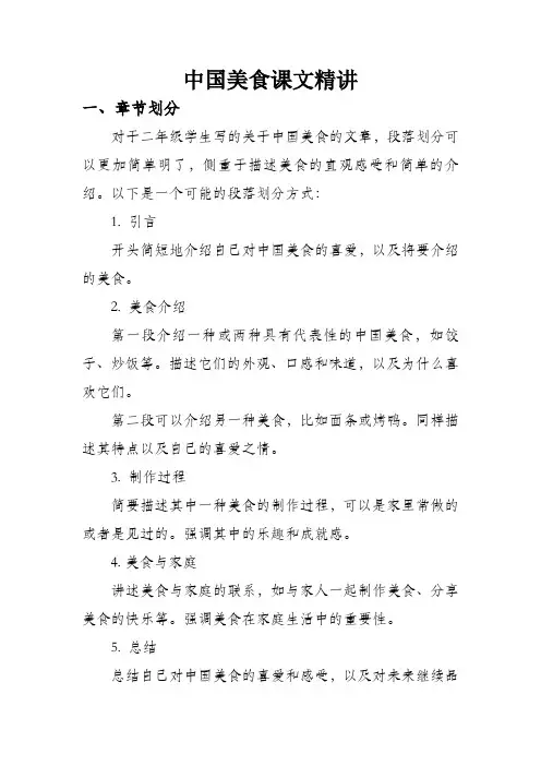 中国美食课文精讲