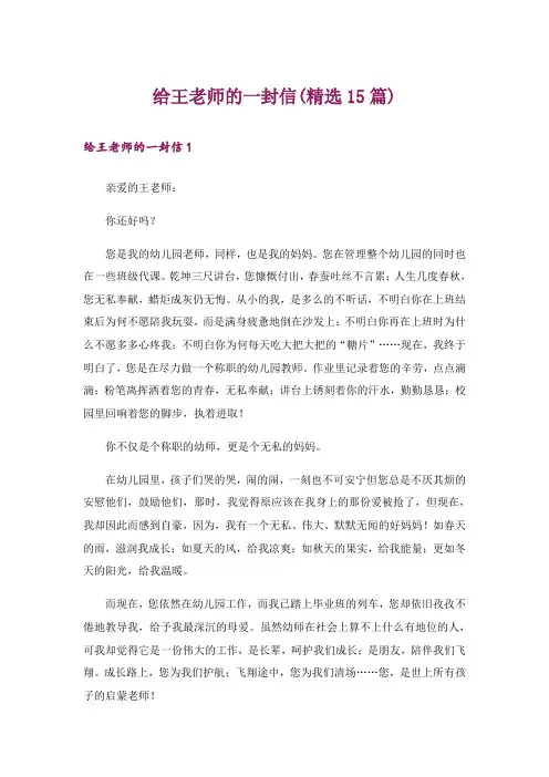 给王老师的一封信(精选15篇)