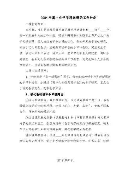 2024年高中化学学科教研的工作计划(六篇)