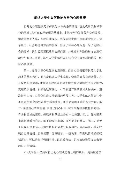 简述大学生如何维护自身的心理健康