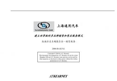 ATK-上海通用汽车凯迪拉克专题报告会-销售服务-建立世界级的多品牌销售和售后服务模式.ppt