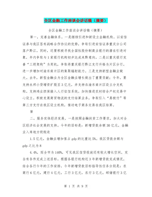 全区金融工作座谈会讲话稿(摘要)