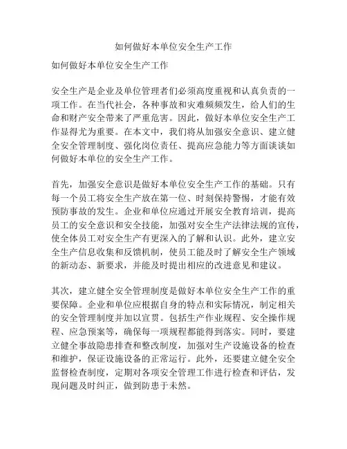 如何做好本单位安全生产工作