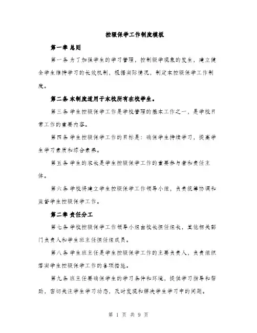 控辍保学工作制度模板（3篇）