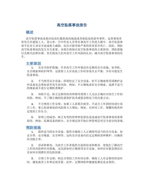 高空坠落事故报告