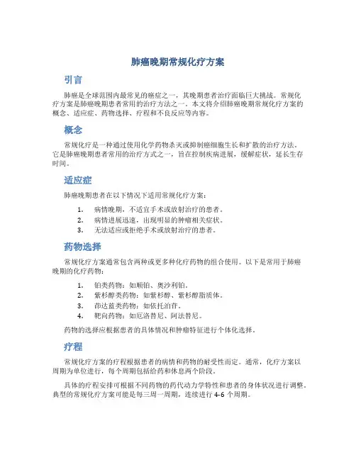 肺癌晚期常规化疗方案