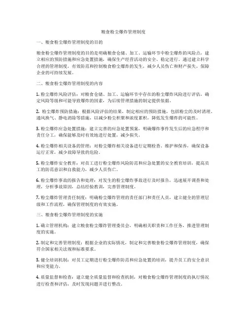 粮食粉尘爆炸管理制度