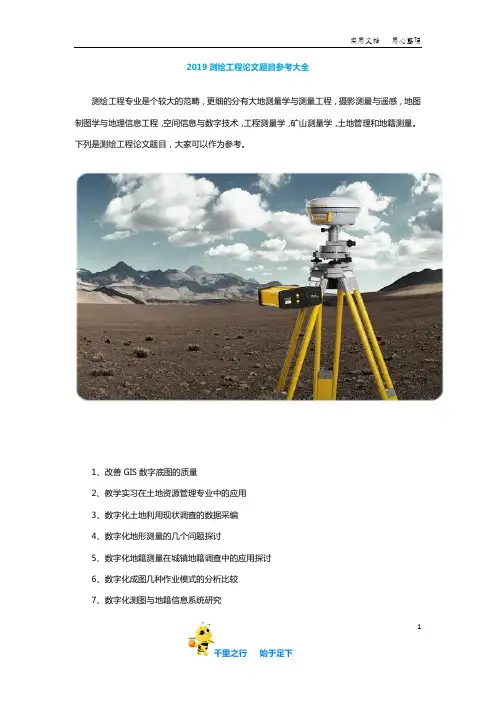 【毕业论文选题】2019测绘工程论文题目参考大全