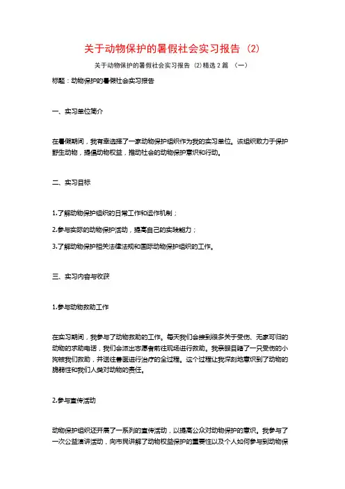 关于动物保护的暑假社会实习报告2篇
