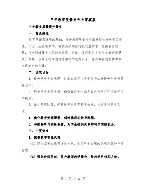 三年教育质量提升方案模版（4篇）