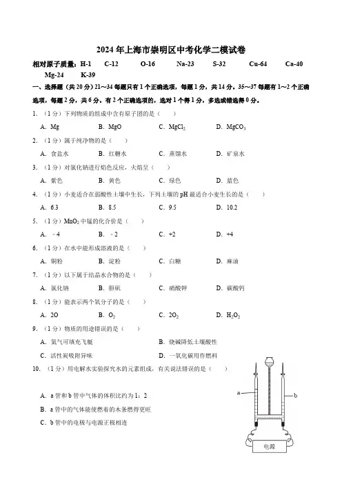2024年上海市崇明区中考化学二模试卷(含解析)