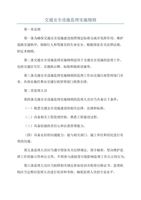 交通安全设施监理实施细则