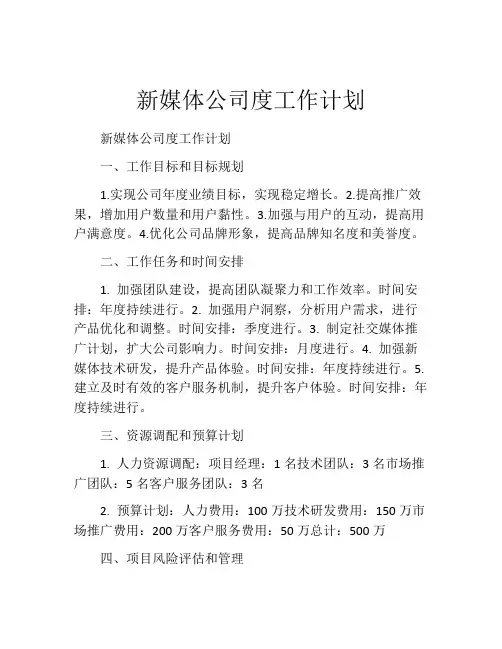 新媒体公司度工作计划