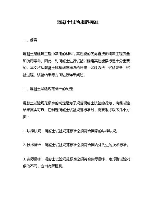 混凝土试验规范标准