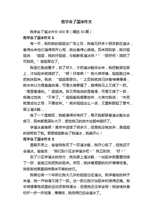 我学会了溜冰作文400字（精选30篇）