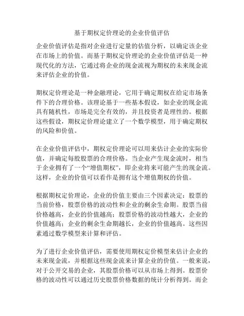 基于期权定价理论的企业价值评估