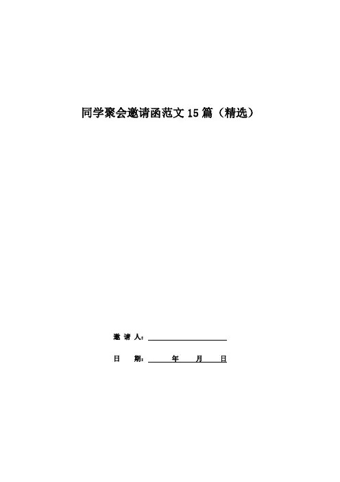 同学聚会邀请函范文15篇(精选)