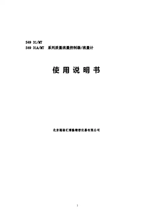 堀场汇博隆S49 31系列流量计,流量控制器说明书