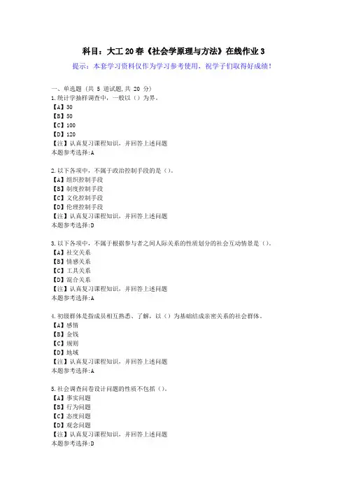 大工20春《社会学原理与方法》在线作业3[参考学习资料]