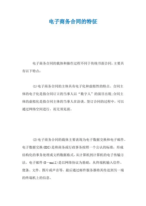 电子商务合同的特征