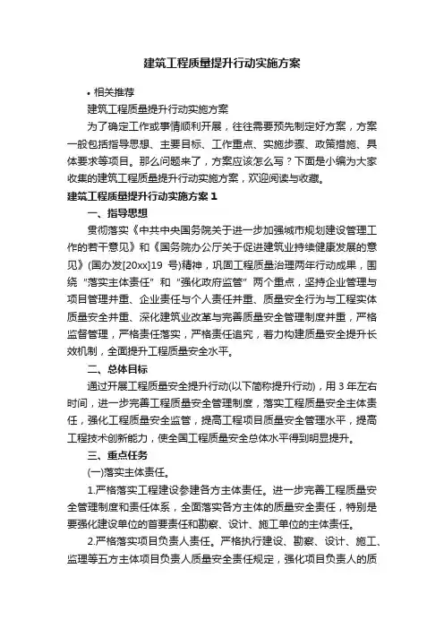 建筑工程质量提升行动实施方案