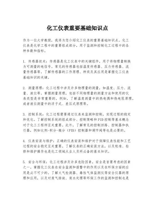 化工仪表重要基础知识点