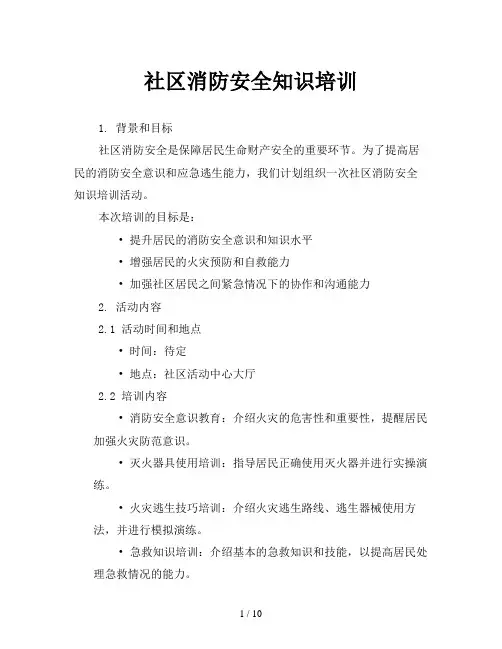 社区消防安全知识培训