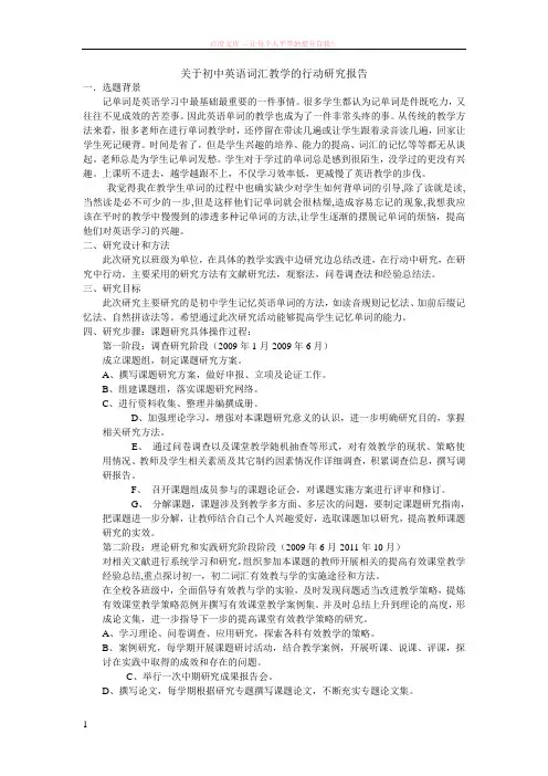 关于初中英语词汇教学的行动研究报告 (1)