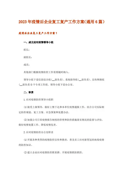 2023年疫情后企业复工复产工作方案(通用6篇)_1