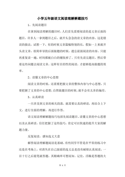 小学五年级语文阅读理解解题技巧