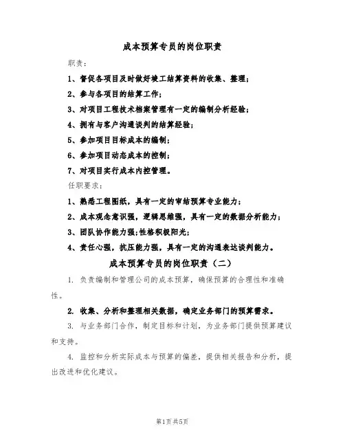 成本预算专员的岗位职责（五篇）