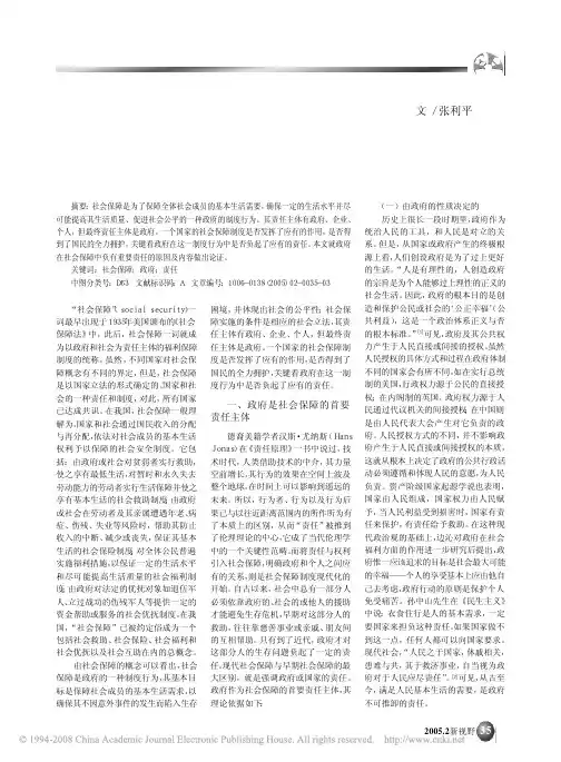 论社会保障中的政府责任