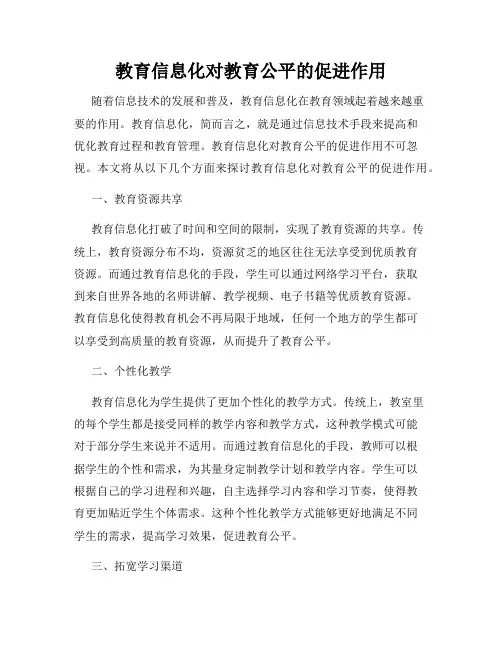 教育信息化对教育公平的促进作用