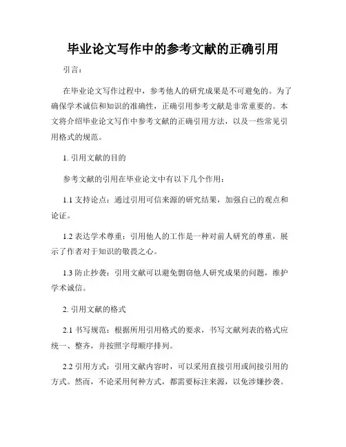 毕业论文写作中的参考文献的正确引用