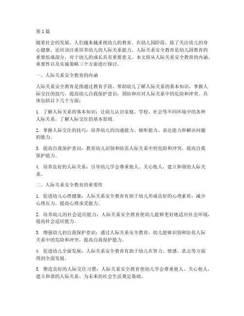人际关系安全教育幼儿园(3篇)