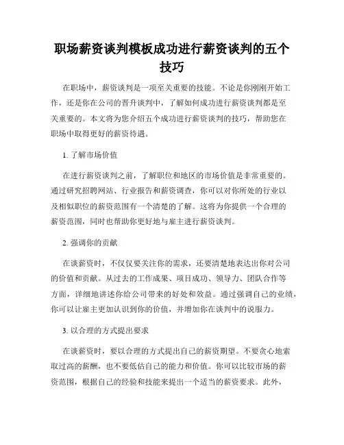 职场薪资谈判模板成功进行薪资谈判的五个技巧