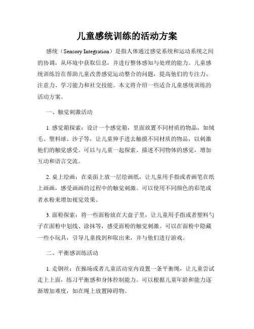 儿童感统训练的活动方案