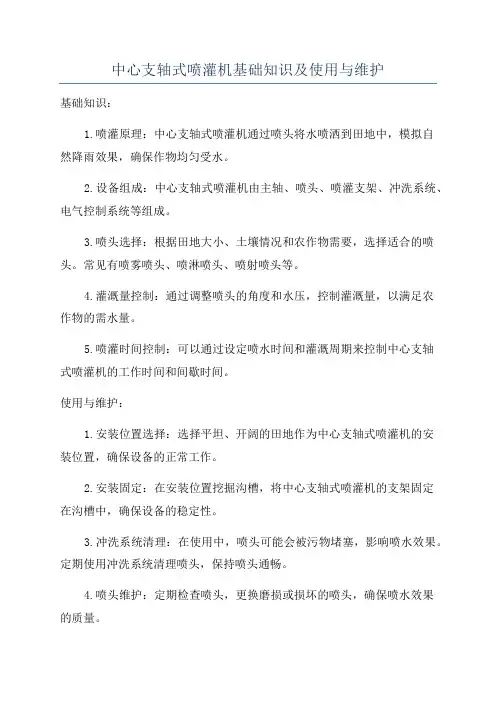 中心支轴式喷灌机基础知识及使用与维护
