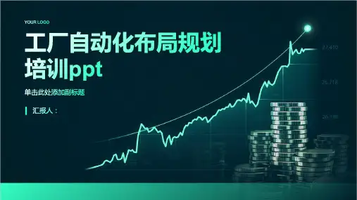工厂自动化布局规划含动画培训ppt