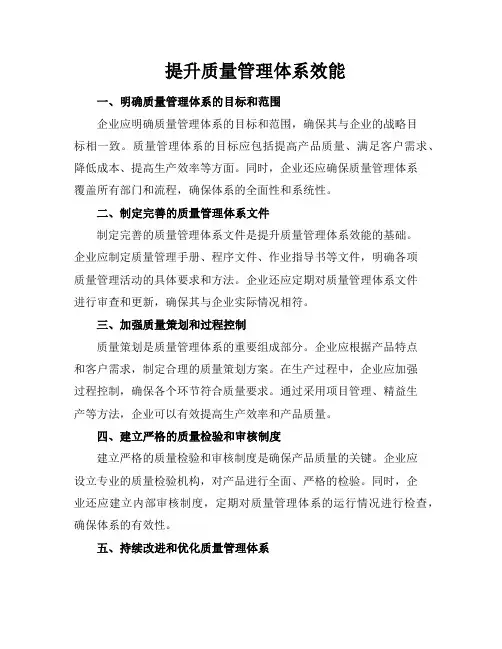 提升质量管理体系效能