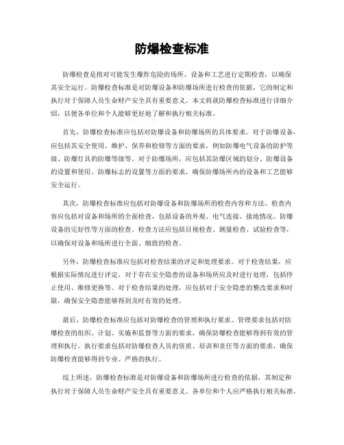 防爆检查标准