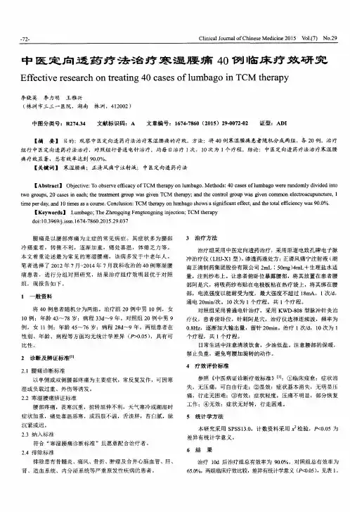 中医定向透药疗法治疗寒湿腰痛40例临床疗效研究