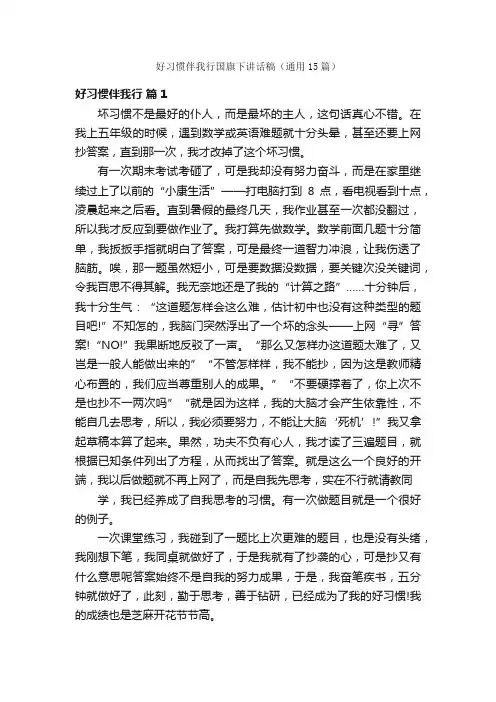 好习惯伴我行国旗下讲话稿（通用15篇）