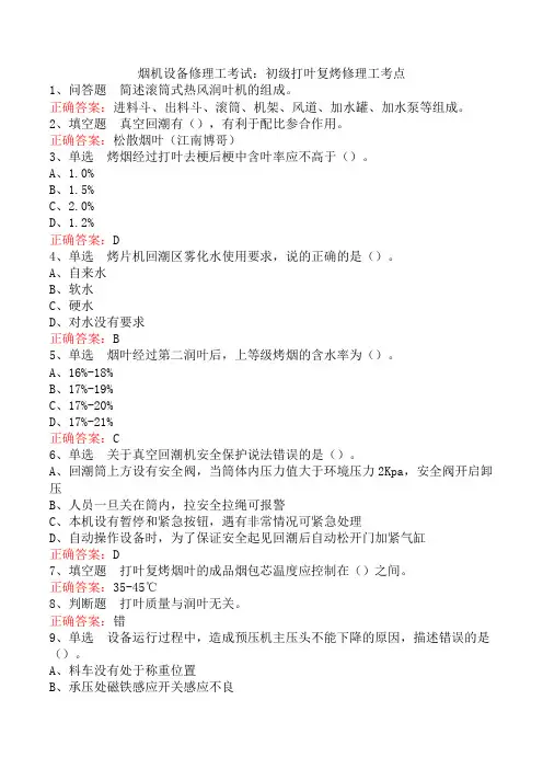 烟机设备修理工考试：初级打叶复烤修理工考点