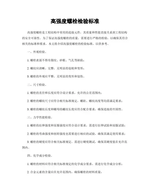 高强度螺栓检验标准