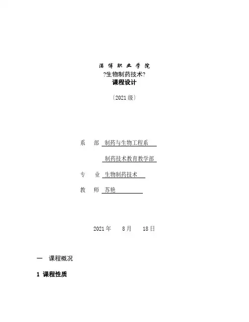 药品生产技术《《生物制药技术》课程设计》