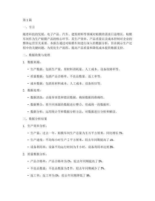 贴膜车间数据分析报告(3篇)